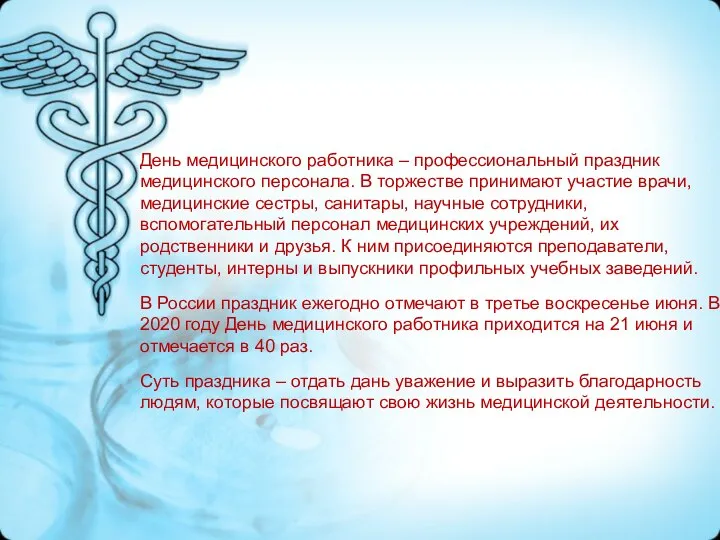 День медицинского работника – профессиональный праздник медицинского персонала. В торжестве принимают участие