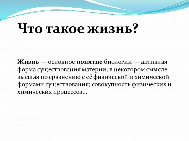 Что такое жизнь? Жизнь — основное понятие биологии — активная форма существования