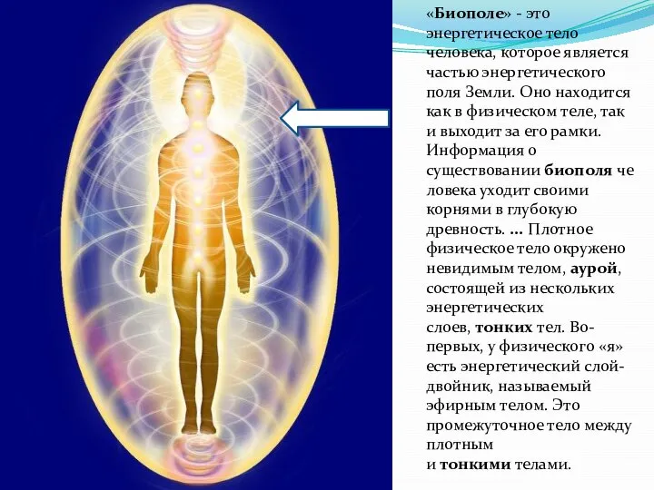 «Биополе» - это энергетическое тело человека, которое является частью энергетического поля Земли.