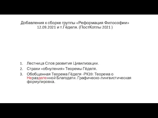 Добавления к сборке группы «Реформация Философии» 12.09.2021 и т.Гёделя. (ПостКотлы 2021 )