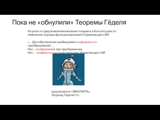 Пока не «обнулили» Теоремы Гёделя Из речи по предложениям внесения поправок в