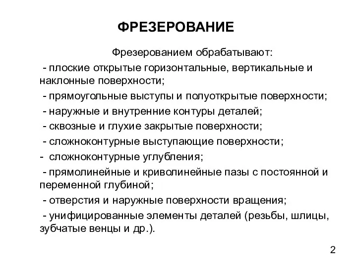 ФРЕЗЕРОВАНИЕ Фрезерованием обрабатывают: - плоские открытые горизонтальные, вертикальные и наклонные поверхности; -