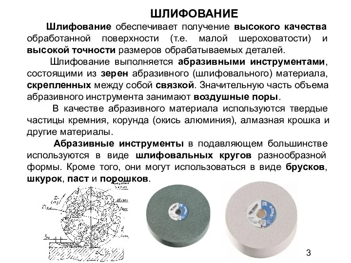 ШЛИФОВАНИЕ Шлифование обеспечивает получение высокого качества обработанной поверхности (т.е. малой шероховатости) и