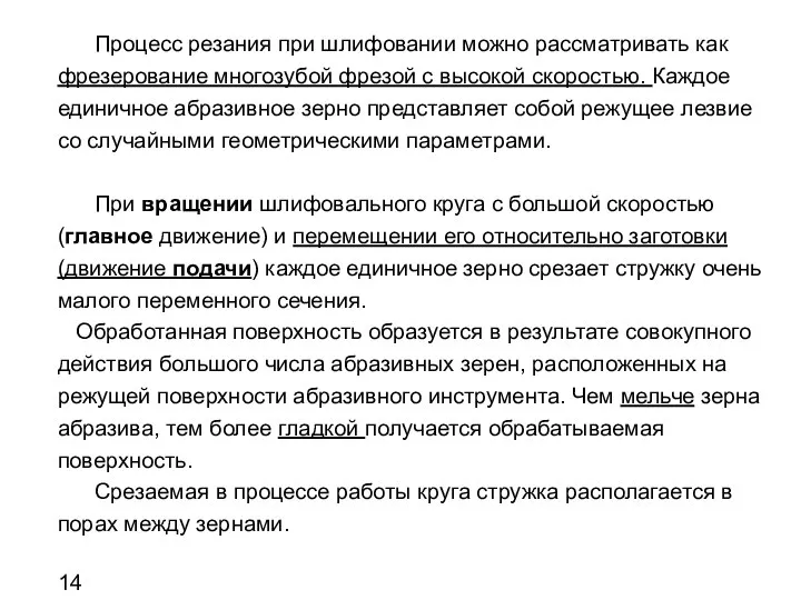 Процесс резания при шлифовании можно рассматривать как фрезерование многозубой фрезой с высокой