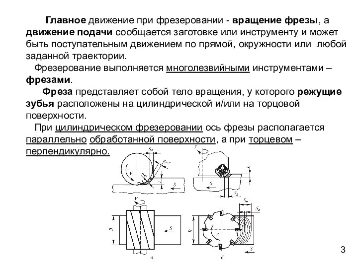 Главное движение при фрезеровании - вращение фрезы, а движение подачи сообщается заготовке