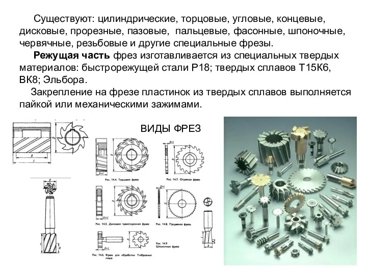 Существуют: цилиндрические, торцовые, угловые, концевые, дисковые, прорезные, пазовые, пальцевые, фасонные, шпоночные, червячные,