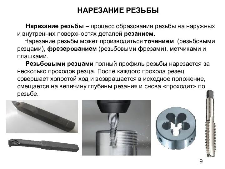 НАРЕЗАНИЕ РЕЗЬБЫ Нарезание резьбы – процесс образования резьбы на наружных и внутренних