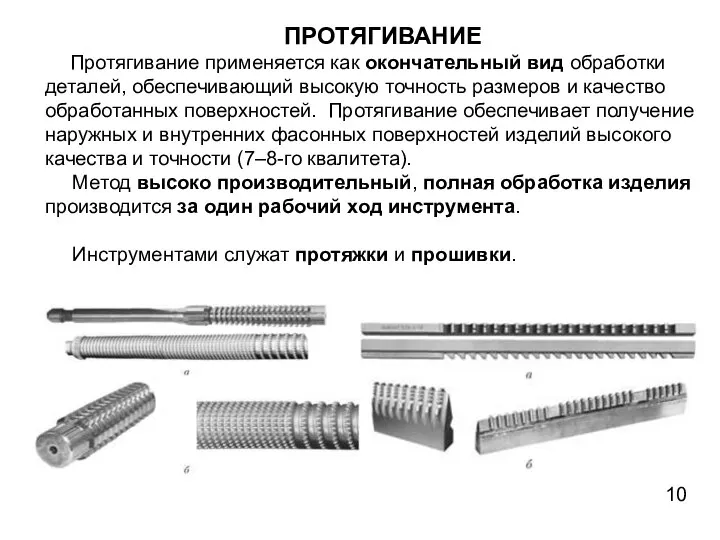 ПРОТЯГИВАНИЕ Протягивание применяется как окончательный вид обработки деталей, обеспечивающий высокую точность размеров