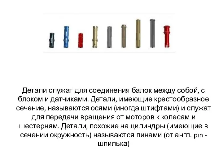 Детали служат для соединения балок между собой, с блоком и датчиками. Детали,