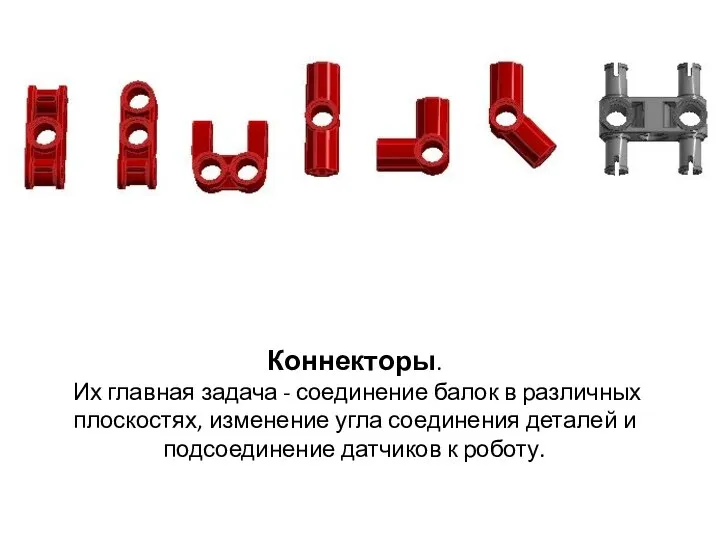 Коннекторы. Их главная задача - соединение балок в различных плоскостях, изменение угла