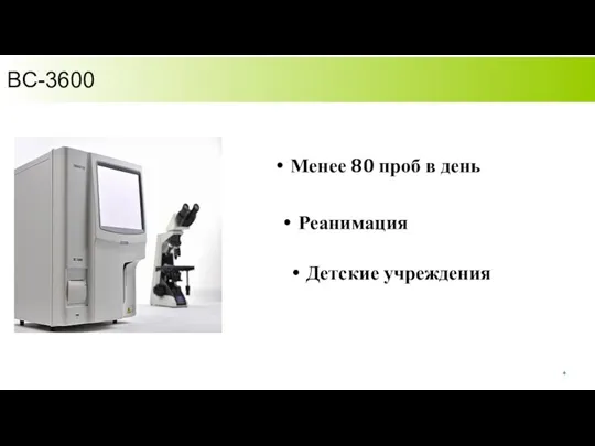 BC-3600 Менее 80 проб в день Реанимация Детские учреждения