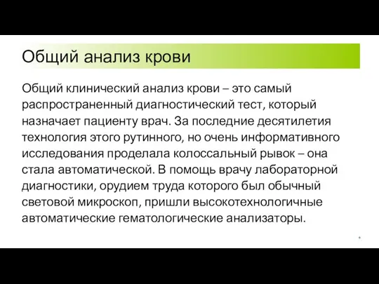 Общий анализ крови Общий клинический анализ крови – это самый распространенный диагностический