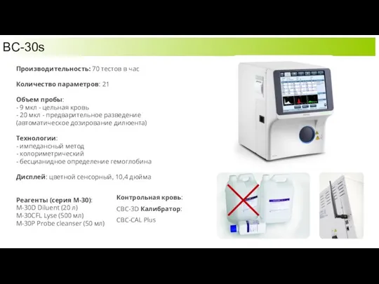 BC-30s Производительность: 70 тестов в час Количество параметров: 21 Объем пробы: -
