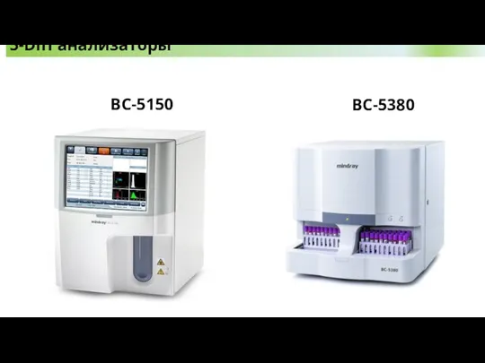 BC-5380 BC-5150 5-Diff анализаторы