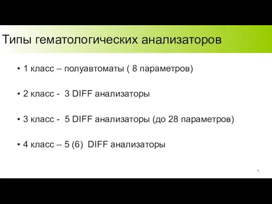 Типы гематологических анализаторов 1 класс – полуавтоматы ( 8 параметров) 2 класс