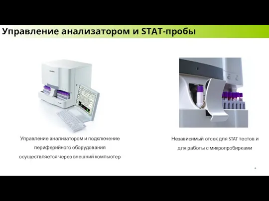 Независимый отсек для STAT тестов и для работы с микропробирками Управление анализатором