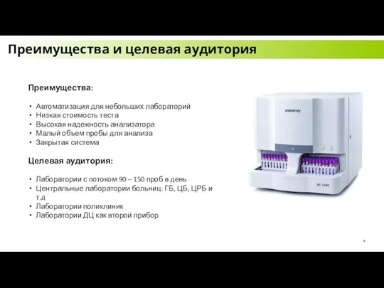 Преимущества: Автоматизация для небольших лабораторий Низкая стоимость теста Высокая надежность анализатора Малый