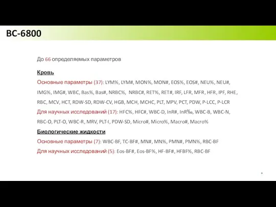 До 66 определяемых параметров Кровь Основные параметры (37): LYM%, LYM#, MON%, MON#,