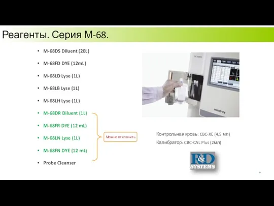 Реагенты. Серия М-68. M-68DS Diluent (20L) M-68FD DYE (12mL) M-68LD Lyse (1L)