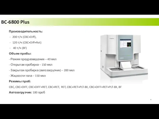 BC-6800 Plus Производительность: 200 т/ч (CBC+Diff), 120 т/ч (CBC+Diff+Ret) 40 т/ч (BF)