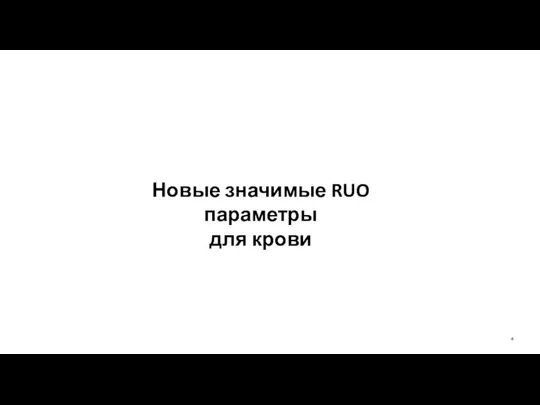 Новые значимые RUO параметры для крови