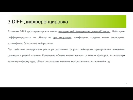 3 DIFF дифференцировка В основе 3-Diff дифференцировки лежит импедансный (кондуктометрический) метод. Лейкоциты