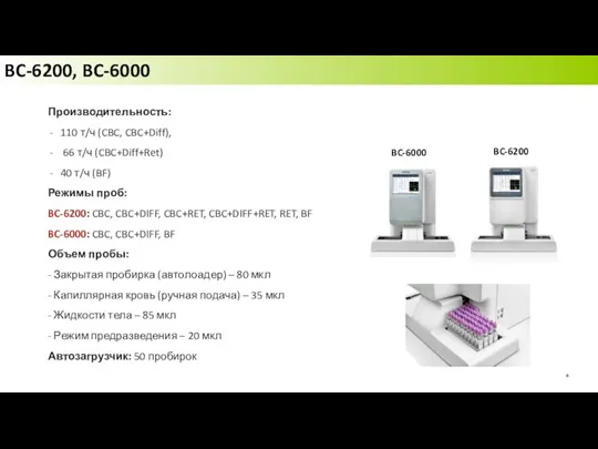 BC-6200, BC-6000 Производительность: 110 т/ч (CBC, CBC+Diff), 66 т/ч (CBC+Diff+Ret) 40 т/ч