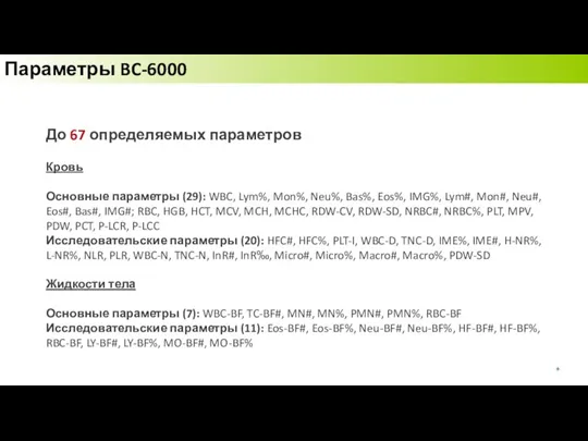 Параметры BC-6000 До 67 определяемых параметров Кровь Основные параметры (29): WBC, Lym%,