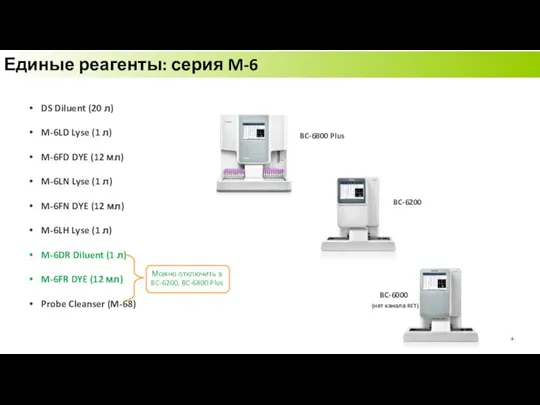 Единые реагенты: серия M-6 DS Diluent (20 л) M-6LD Lyse (1 л)