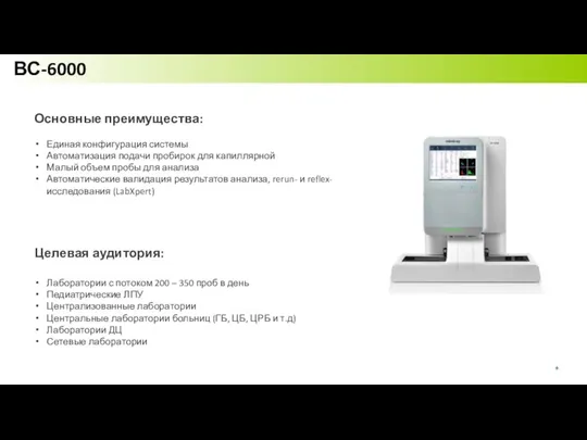 ВС-6000 Основные преимущества: Единая конфигурация системы Автоматизация подачи пробирок для капиллярной Малый