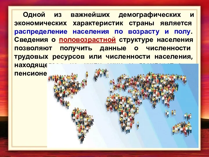 Одной из важнейших демографических и экономических характеристик страны является распределение населения по