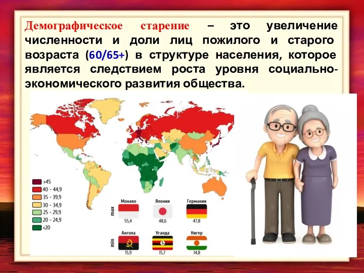 Демографическое старение – это увеличение численности и доли лиц пожилого и старого