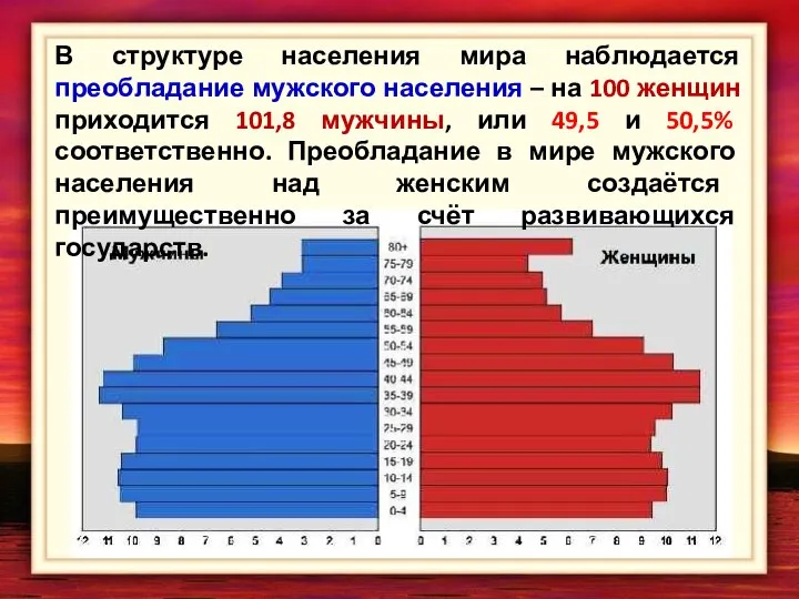 В структуре населения мира наблюдается преобладание мужского населения – на 100 женщин