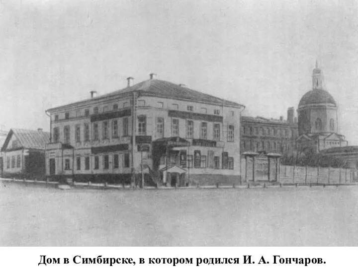 Дом в Симбирске, в котором родился И. А. Гончаров.