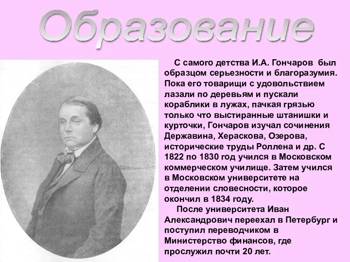 С самого детства И.А. Гончаров был образцом серьезности и благоразумия. Пока его