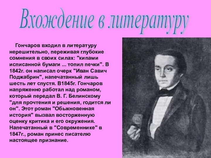 Гончаров входил в литературу нерешительно, переживая глубокие сомнения в своих силах: "кипами