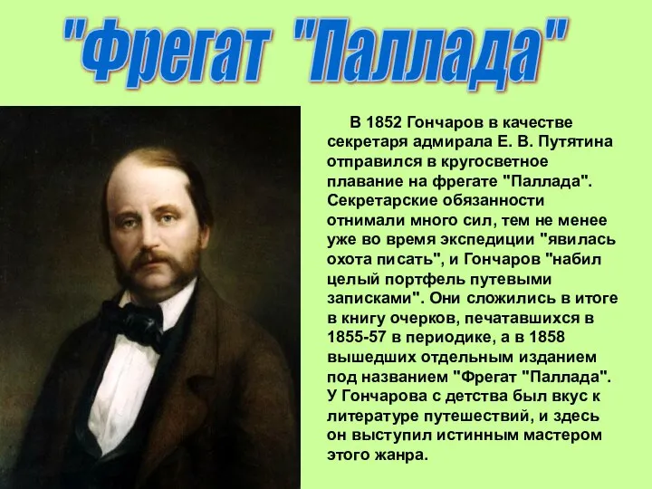 В 1852 Гончаров в качестве секретаря адмирала Е. В. Путятина отправился в