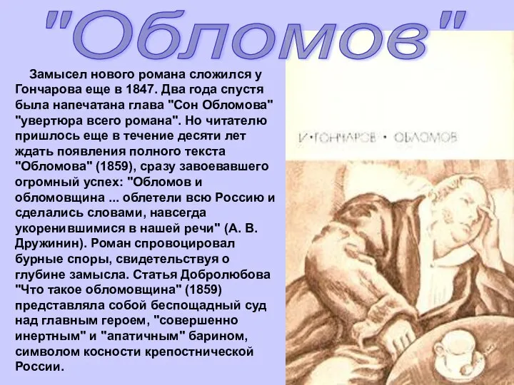 Замысел нового романа сложился у Гончарова еще в 1847. Два года спустя