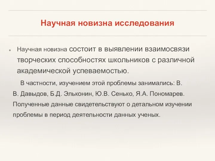 Научная новизна исследования Научная новизна состоит в выявлении взаимосвязи творческих способностях школьников