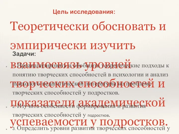 Теоретически обосновать и эмпирически изучить взаимосвязь уровней творческих способностей и показатели академической