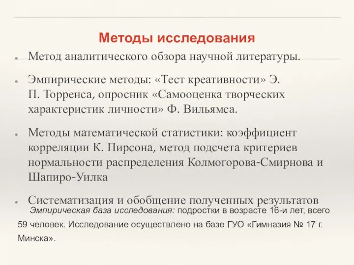 Методы исследования Метод аналитического обзора научной литературы. Эмпирические методы: «Тест креативности» Э.П.