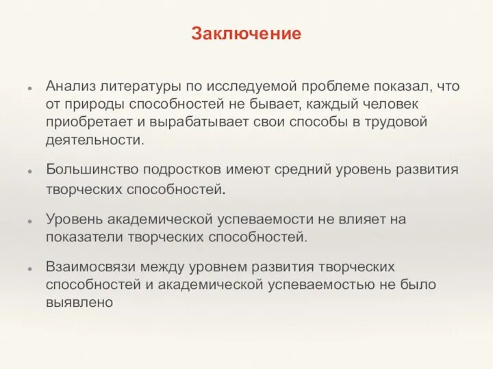 Заключение Анализ литературы по исследуемой проблеме показал, что от природы способностей не