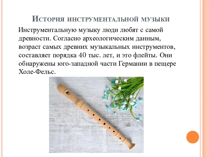 История инструментальной музыки Инструментальную музыку люди любят с самой древности. Согласно археологическим