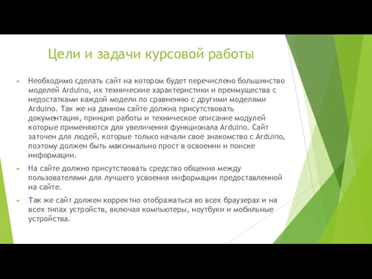 Цели и задачи курсовой работы Необходимо сделать сайт на котором будет перечислено