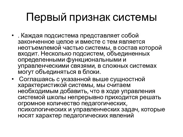 Первый признак системы . Каждая подсистема представляет собой законченное целое и вместе