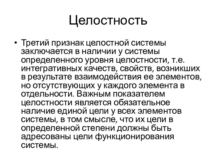 Целостность Третий признак целостной системы заключается в наличии у системы определенного уровня