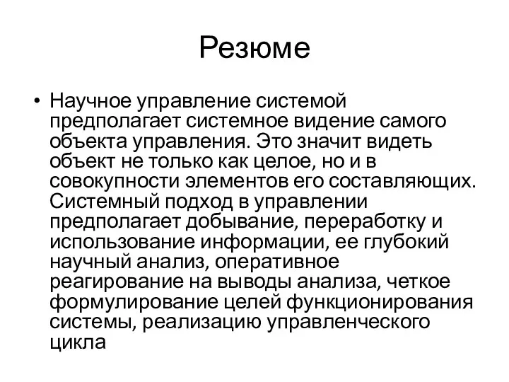 Резюме Научное управление системой предполагает системное видение самого объекта управления. Это значит