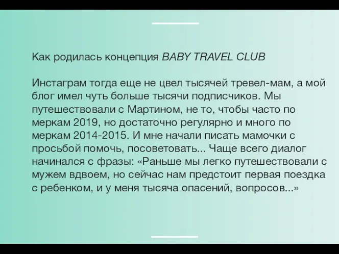 Как родилась концепция BABY TRAVEL CLUB Инстаграм тогда еще не цвел тысячей