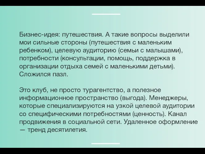 Бизнес-идея: путешествия. А такие вопросы выделили мои сильные стороны (путешествия с маленьким