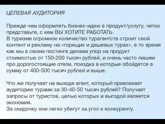 ЦЕЛЕВАЯ АУДИТОРИЯ Прежде чем оформлять бизнес-идею в продукт/услугу, четко представьте, с кем